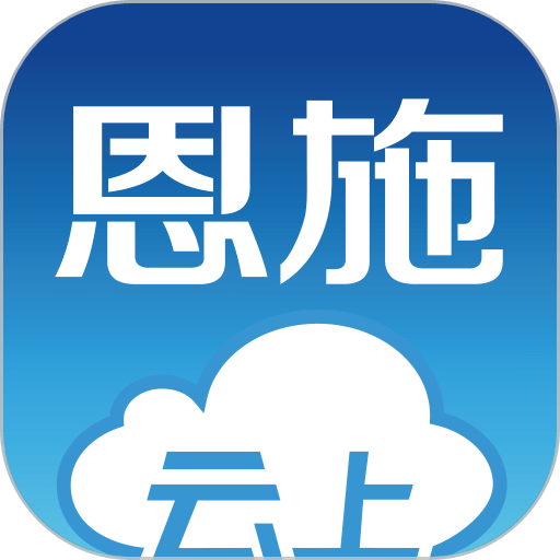 云上恩施服务平台手机版