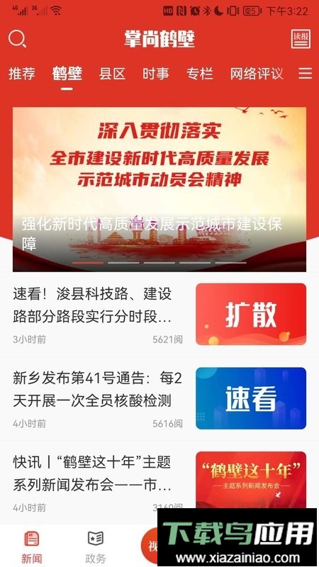 掌尚鹤壁手机版截图1