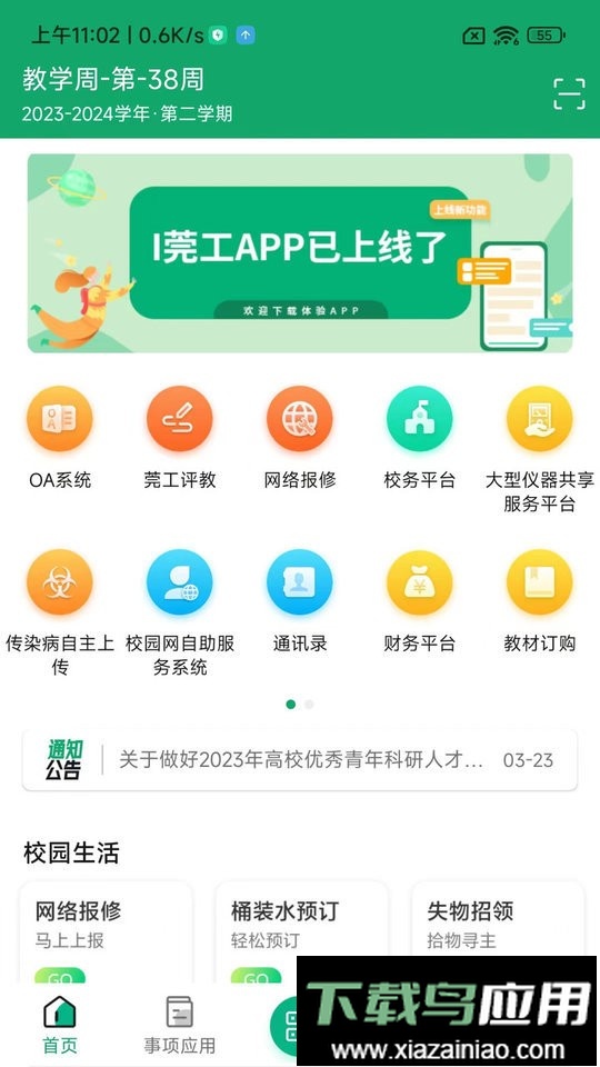 i莞工app(东莞理工学院)截图2