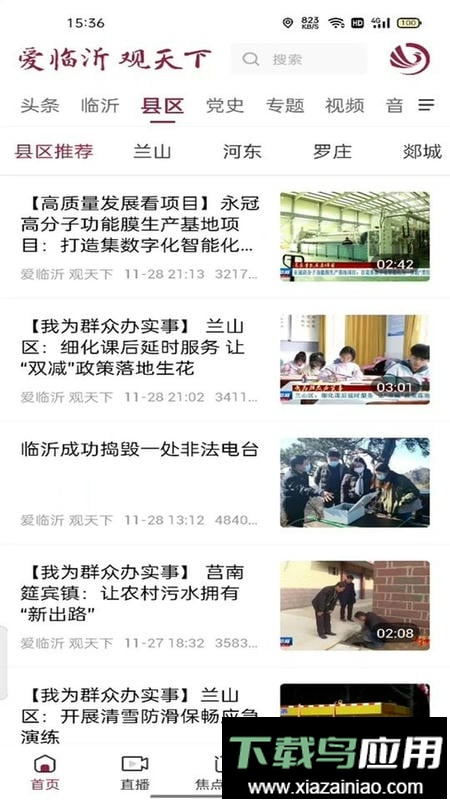 爱临沂客户端截图3