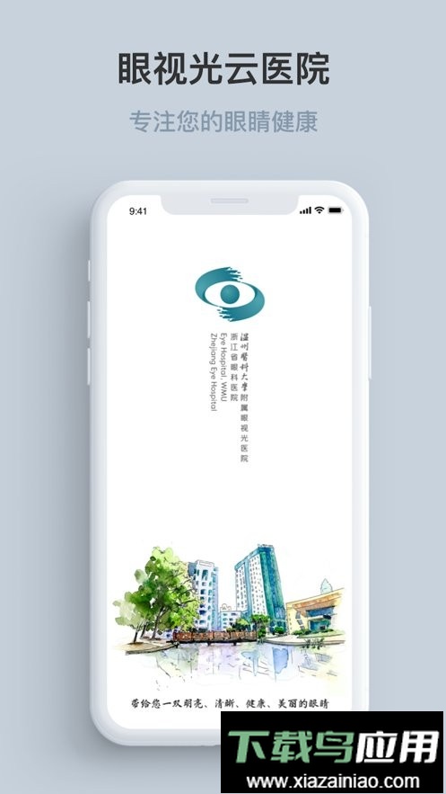 眼视光云医院患者端截图1