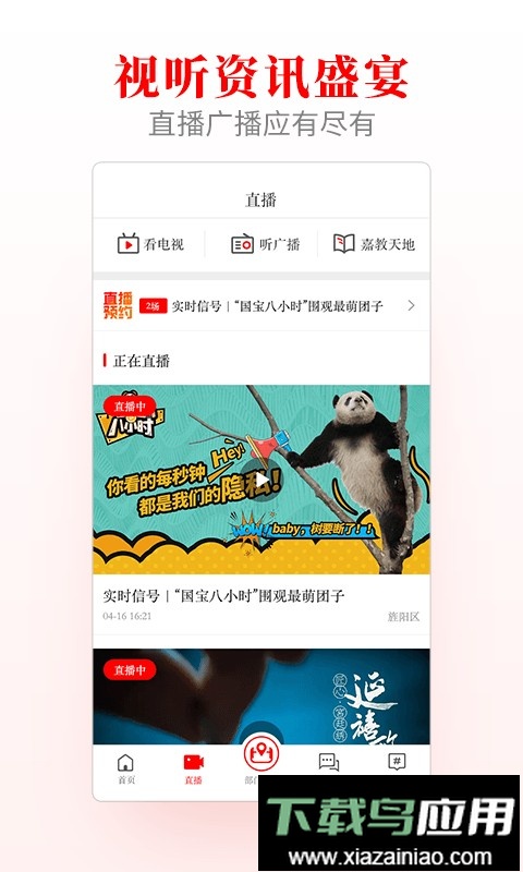 爱旌阳直播截图2