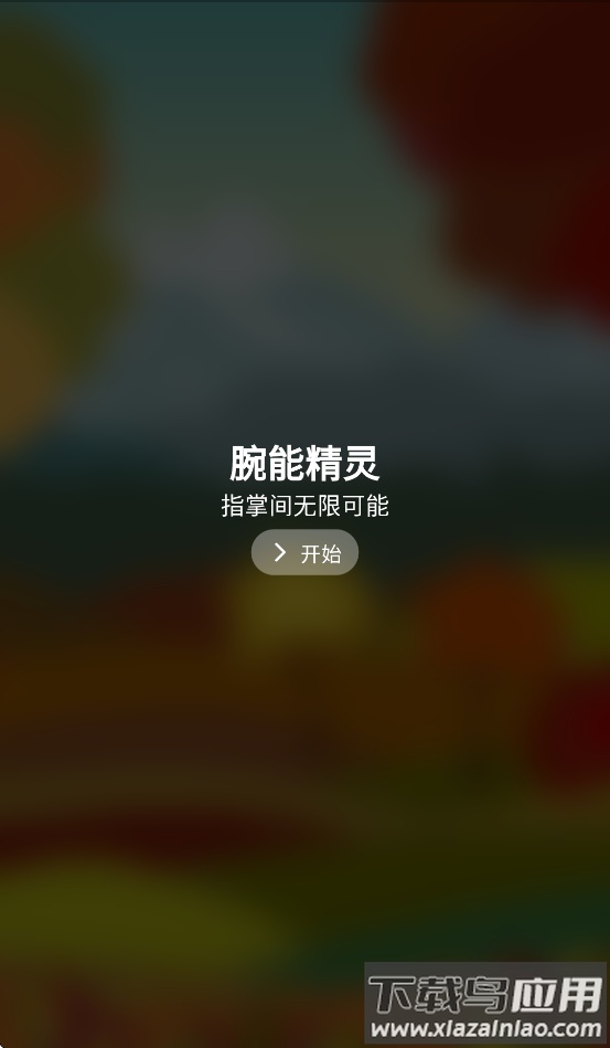 腕能精灵app截图1