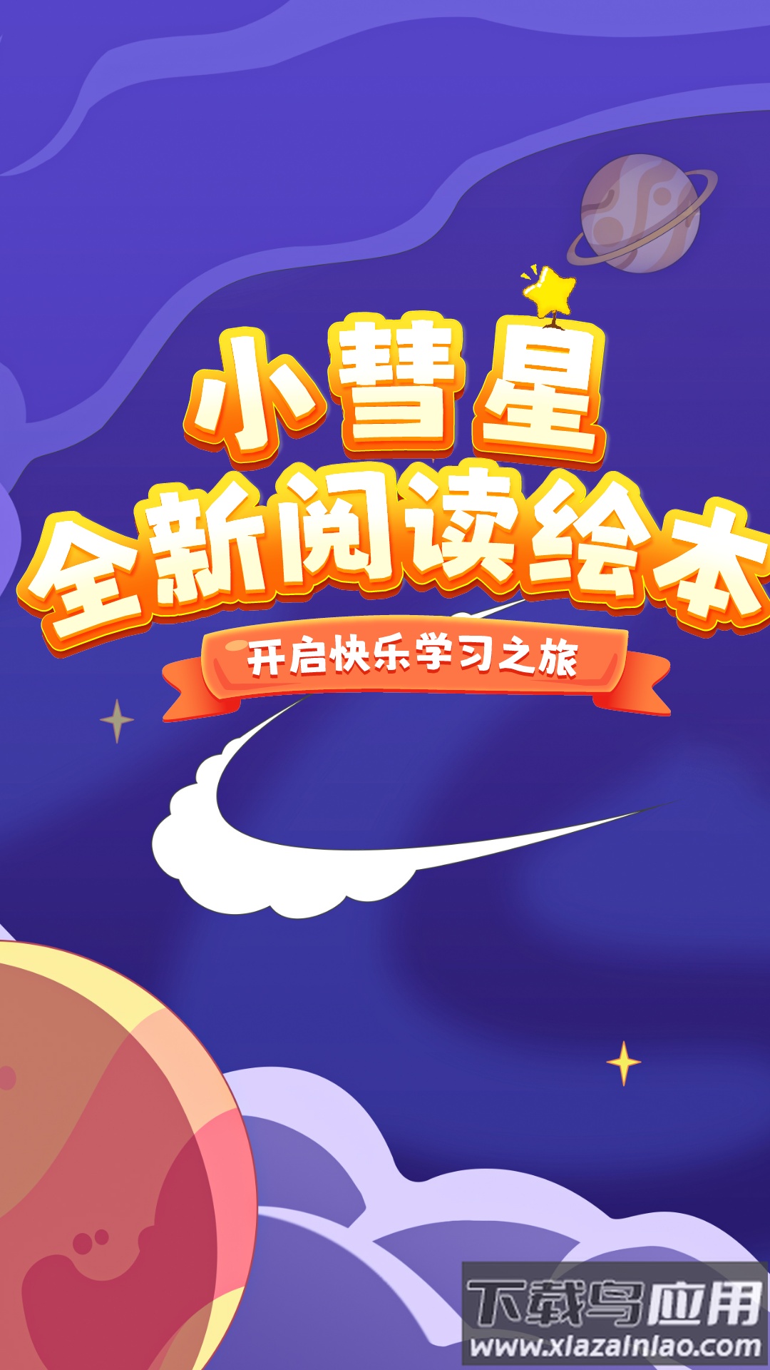 小彗星app截图2