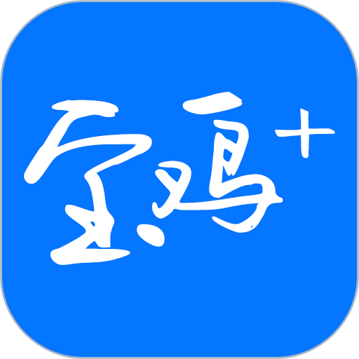 宝鸡Plus官方版