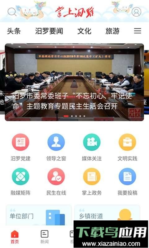 掌上汨罗官方版截图1
