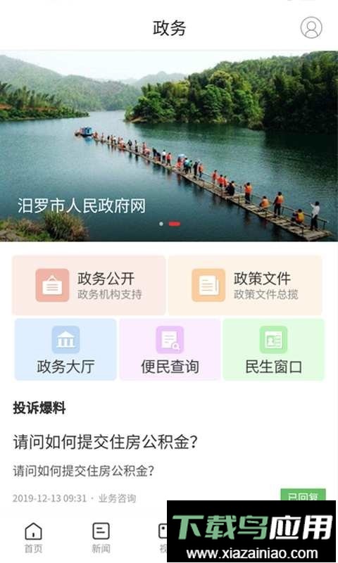 掌上汨罗官方版截图4