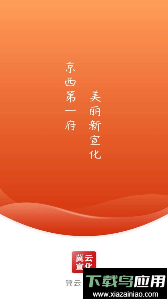 冀云宣化app截图3