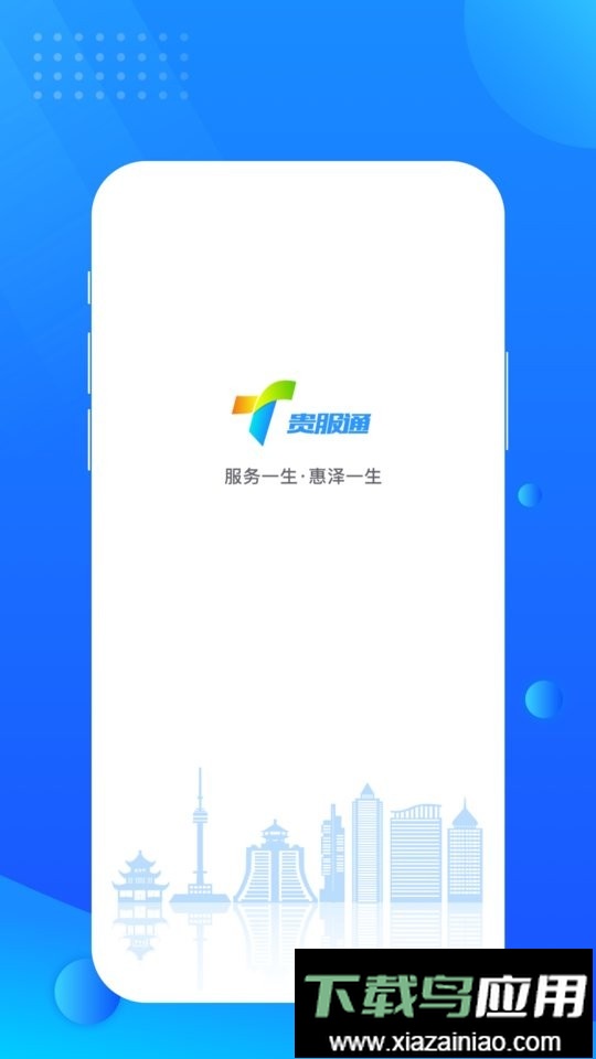 贵服通官方版截图3