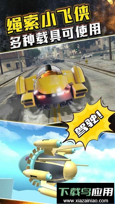 绳索小飞侠最新版截图1