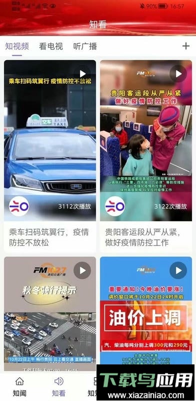 知知贵阳直播客户端截图4
