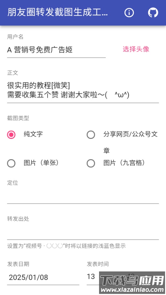 朋友圈转发截图生成工具app截图1