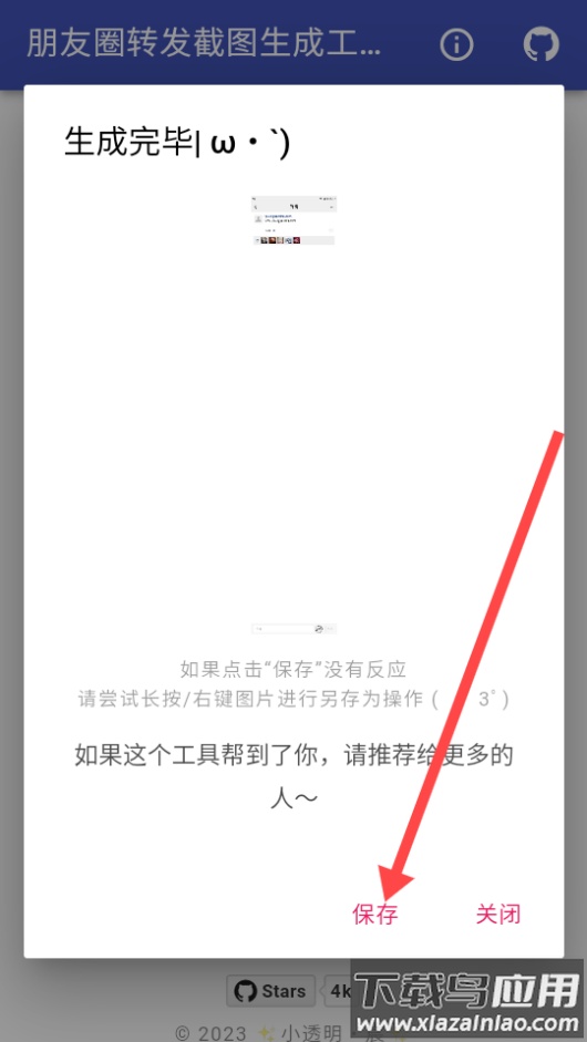 朋友圈转发截图生成工具app截图3