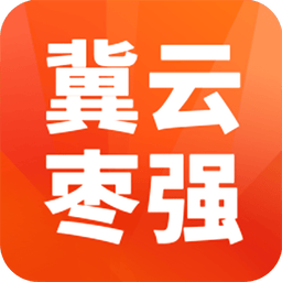冀云枣强最新版