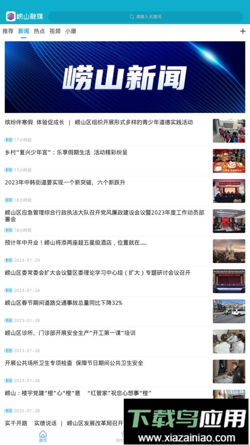 崂山融媒官方版截图1