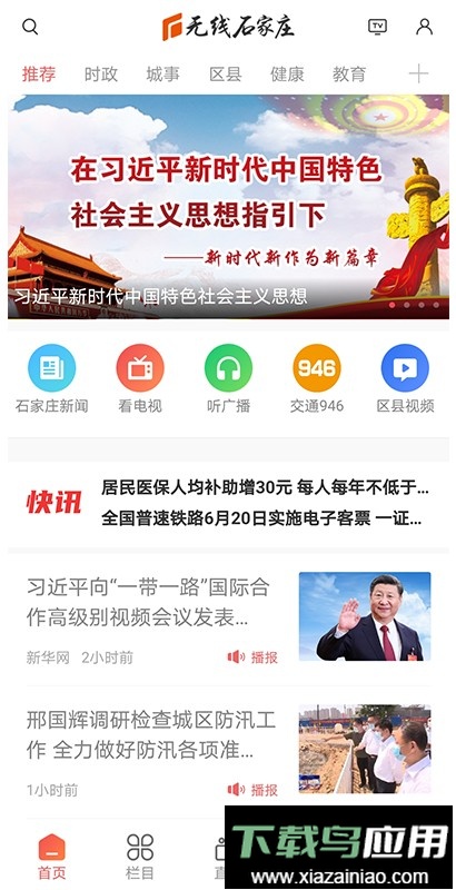 无线石家庄新闻客户端截图3