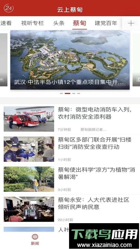 云上蔡甸手机客户端截图1