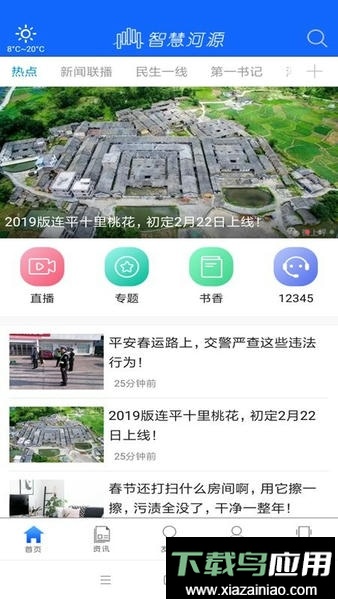 智慧河源新闻软件截图3