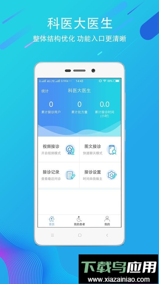 科医医护端截图2