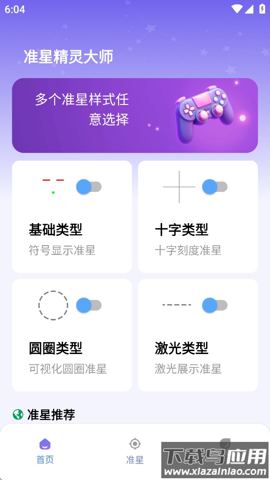 准星精灵大师app截图3