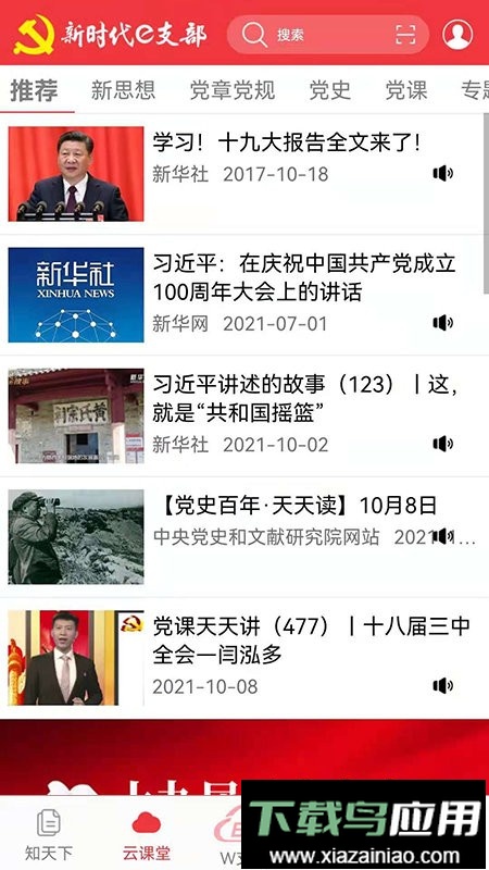 吉林新时代e支部官方版截图1