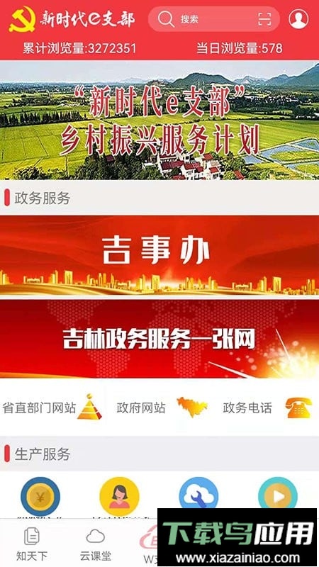 吉林新时代e支部官方版截图2