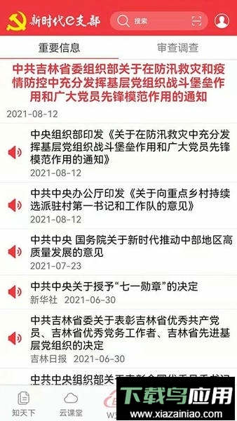 吉林新时代e支部官方版截图3