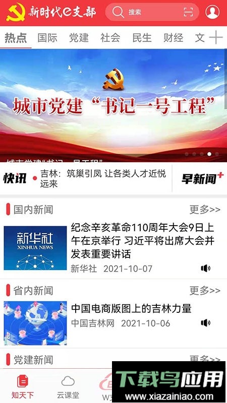 吉林新时代e支部官方版截图4