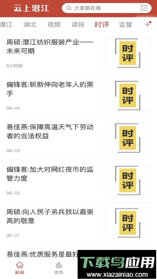 云上潜江官方版最新版截图1