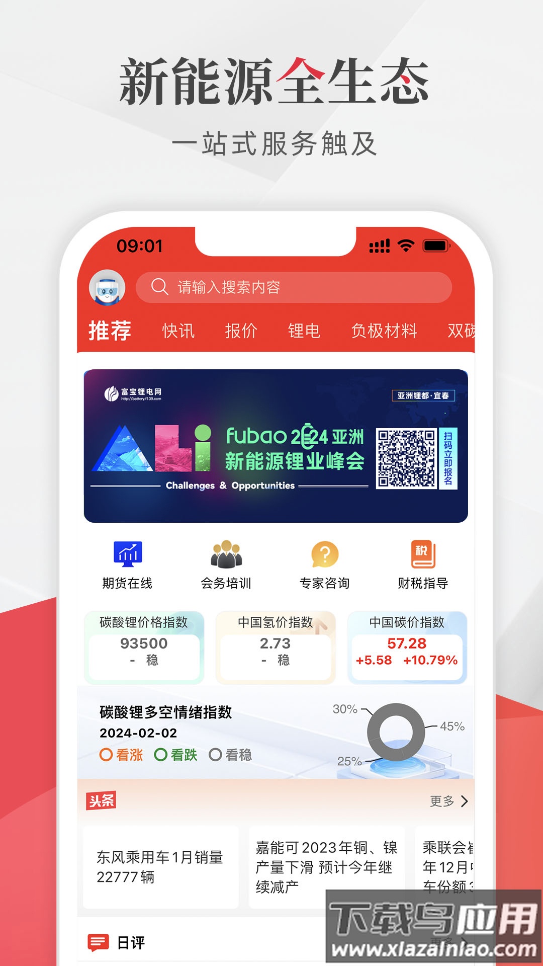 富宝新能源app截图1