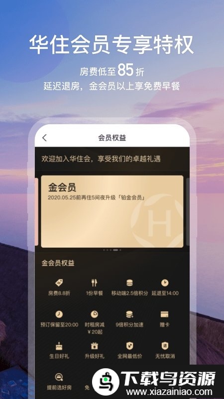 华住酒店会员app截图1