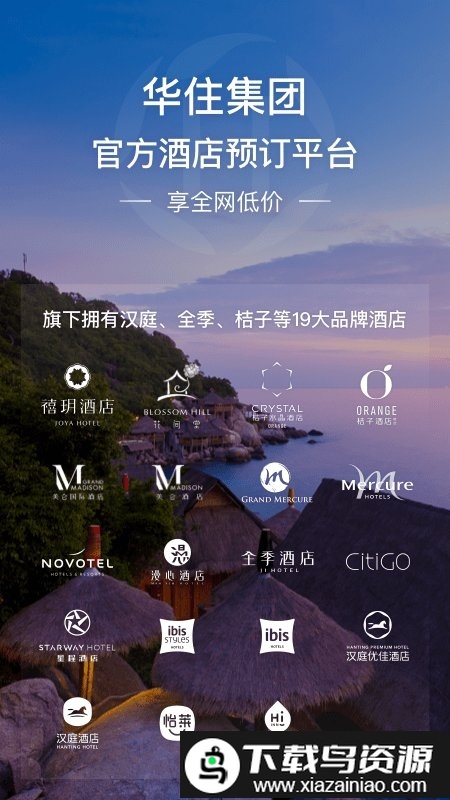 华住酒店会员app截图4