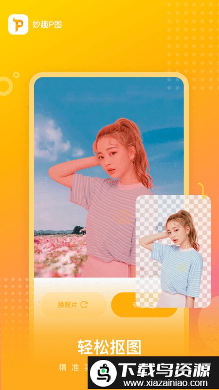 妙趣p图手机版最新版截图1