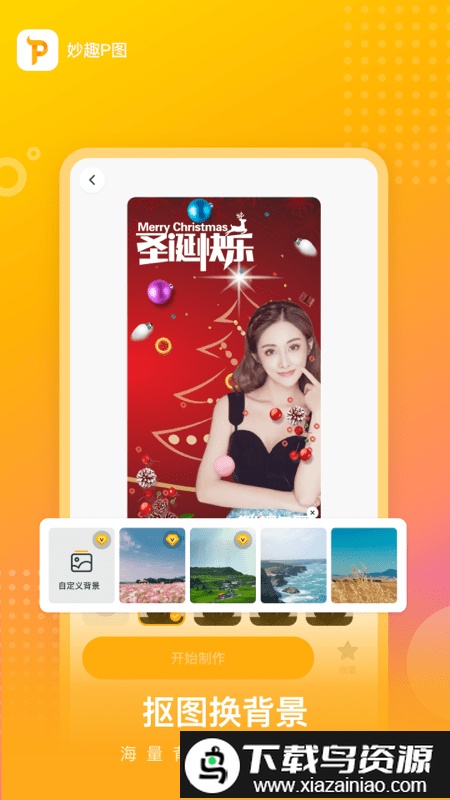 妙趣p图手机版最新版截图2