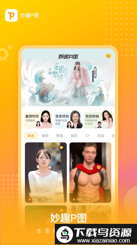 妙趣p图手机版最新版截图4