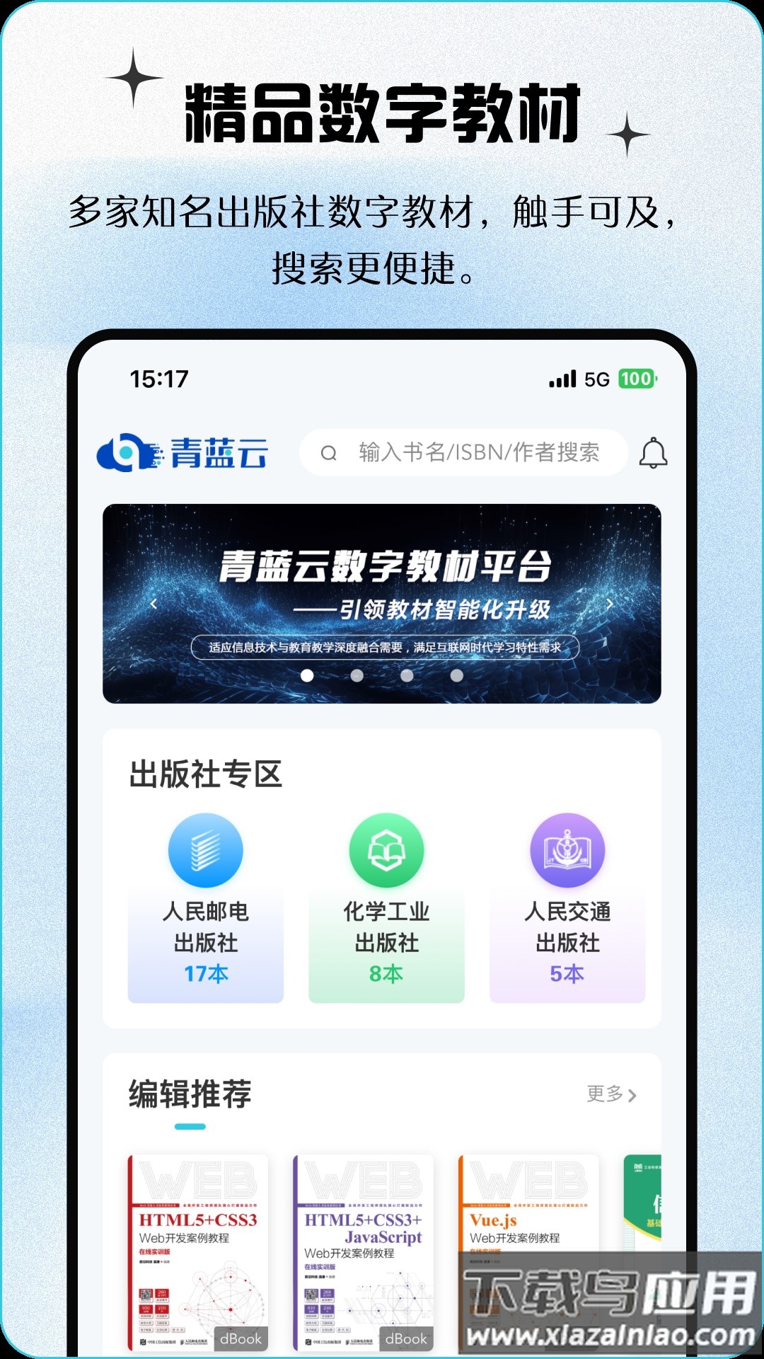 青蓝云教材 APP截图4