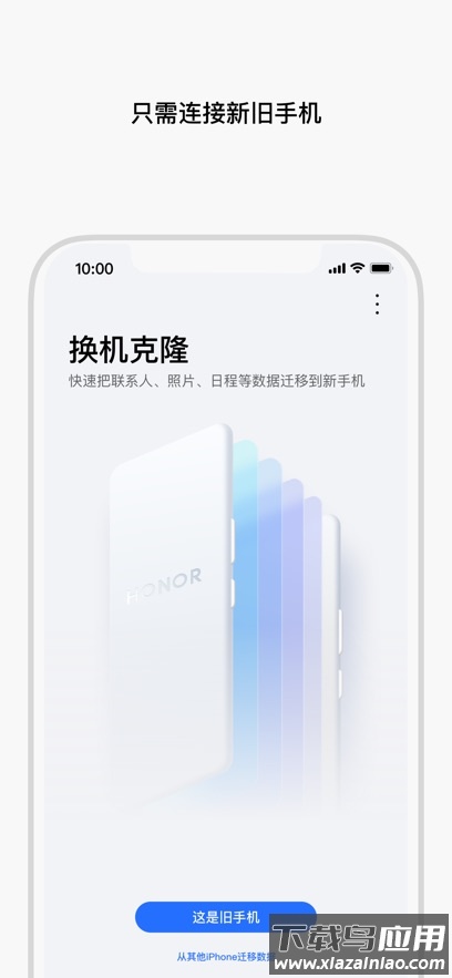 荣耀换机克隆app官方版截图2