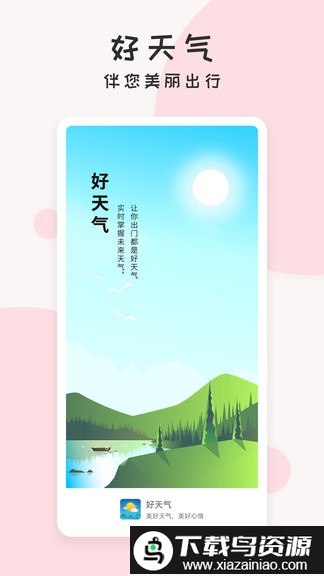 每日好天气app(改为好天气)最新版截图1