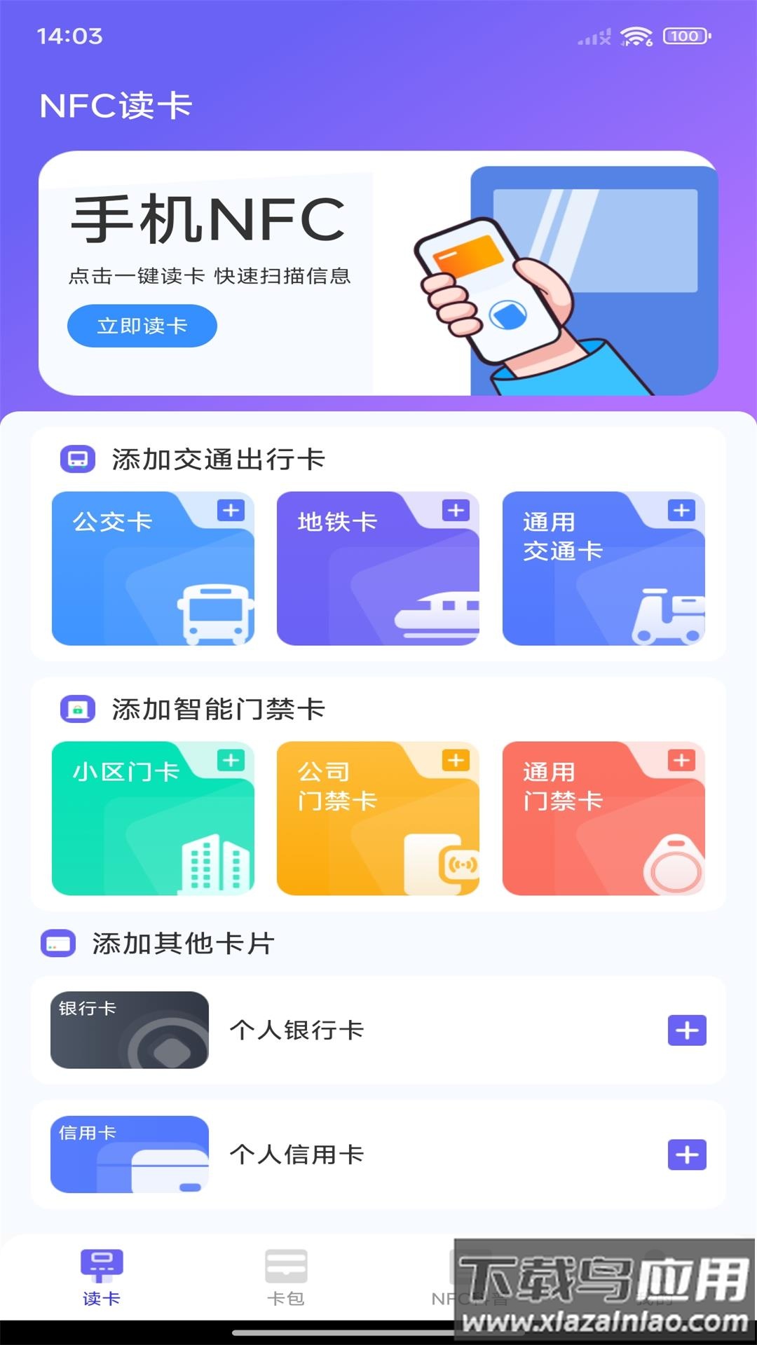 免费NFC读卡器app截图3