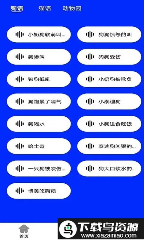 人语狗语实时翻译app最新版截图1