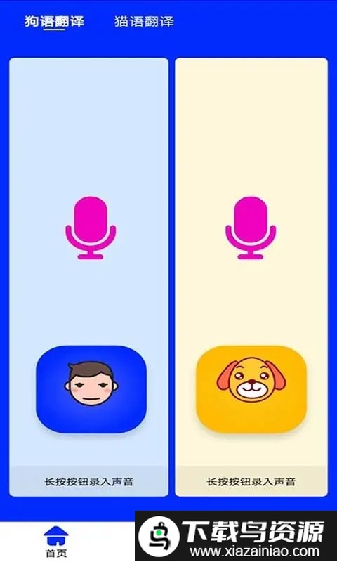 人语狗语实时翻译app最新版截图4