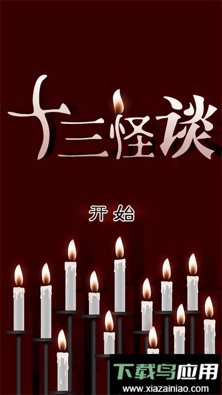 十三怪谈游戏截图2