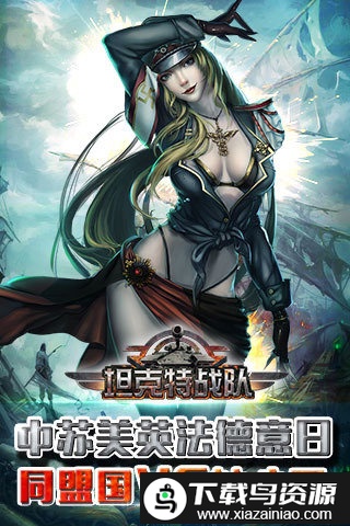 坦克特战队游戏官方版最新版截图1