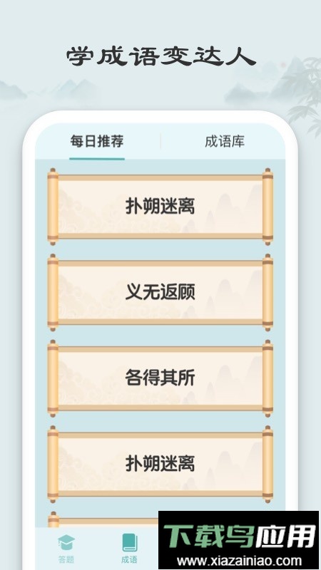 秀才猜成语正版游戏最新版截图4