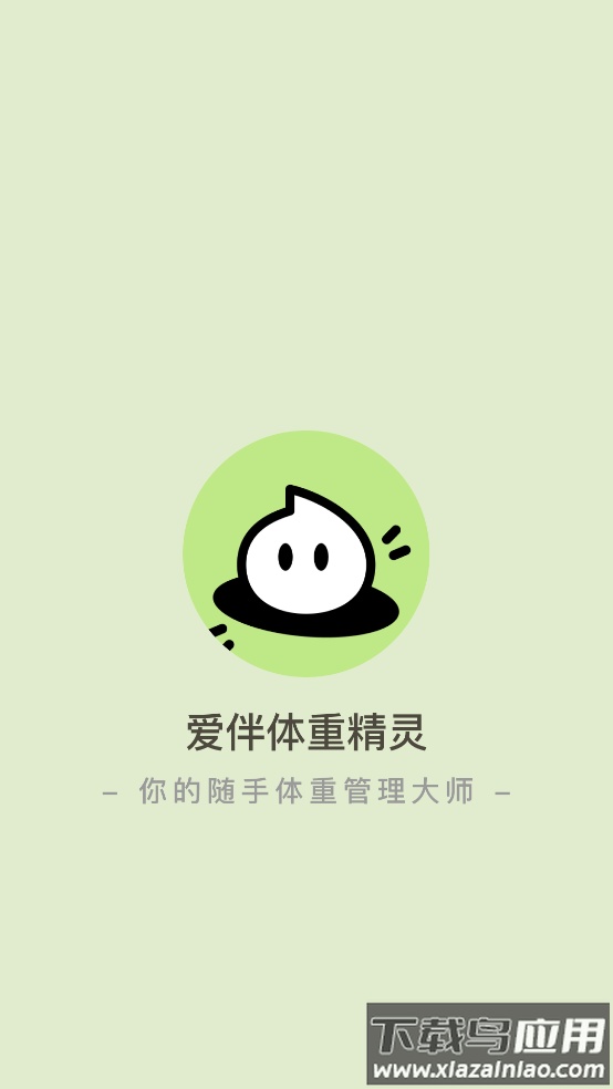 爱伴体重精灵软件截图1
