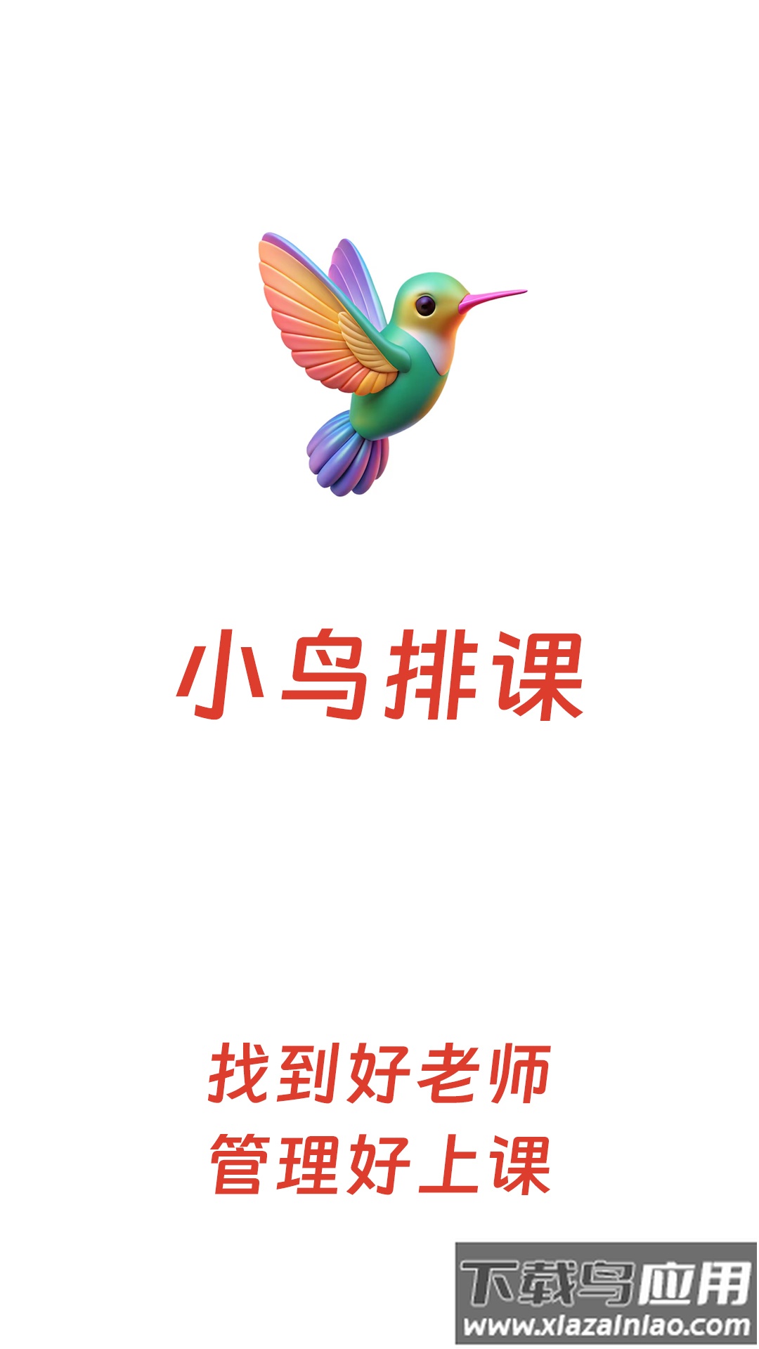 小鸟排课官方版截图4