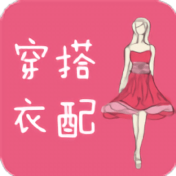 衣服搭配app(穿衣搭配指导)