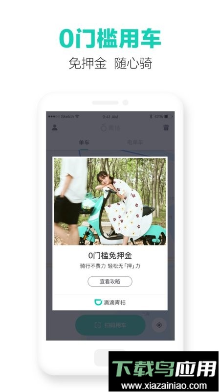 滴滴青桔单车最新版本截图