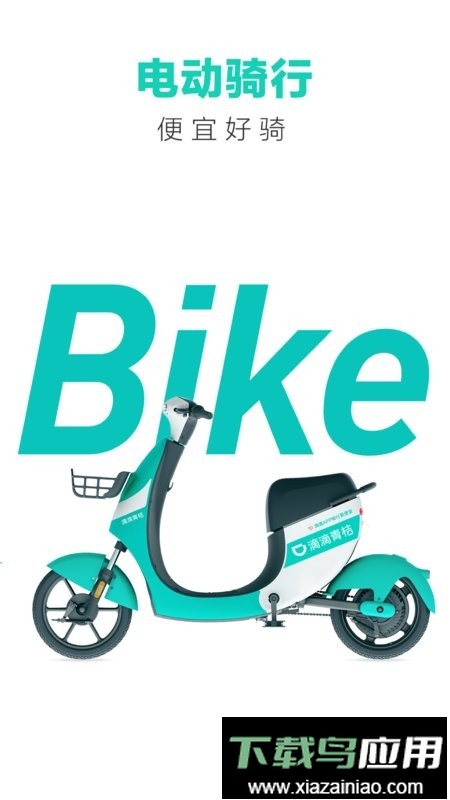 滴滴青桔单车最新版本截图