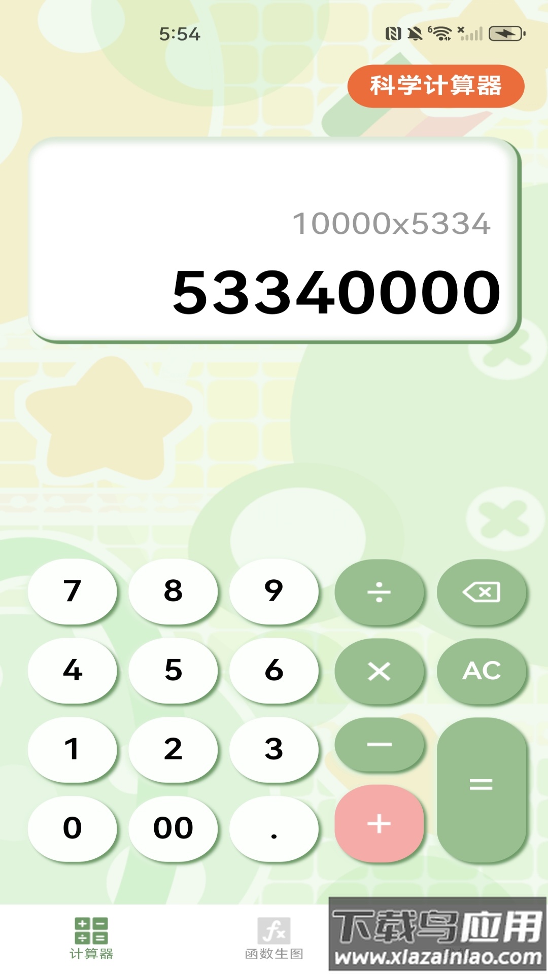 智能函数计算器官方版截图2